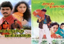 “காதலர் தினம்” நினைவுக்கு வரும் முதல் 2 படங்கள்.. – காதலர்கள் மனதில்.. நீங்காத நினைவில்!