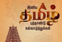 இனிய தமிழ் புத்தாண்டு வாழ்த்துக்கள்!