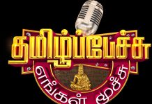 “родрооро┐ро┤рпН рокрпЗроЪрпНроЪрпБ роОроЩрпНроХро│рпН роорпВроЪрпНроЪрпБ” ро╡ро┐ро░рпИро╡ро┐ро▓рпН! – роОрокрпНрокрпЛройрпНройрпБ родрпЖро░ро┐ропрпБрооро╛?